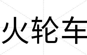 火轮车
