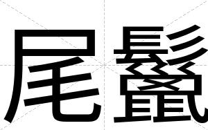 尾鬣