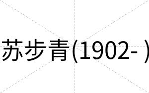 苏步青(1902- )