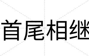 首尾相继