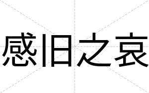 感旧之哀