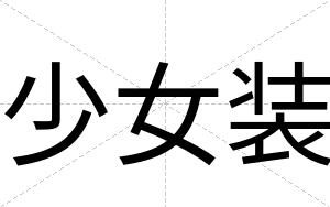 少女装
