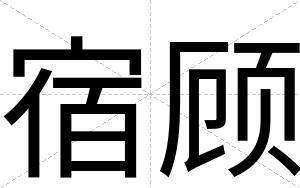 宿顾