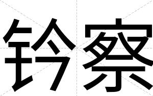 钤察