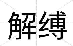 解缚
