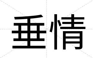 垂情