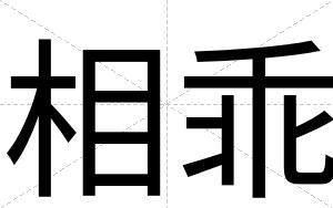 相乖