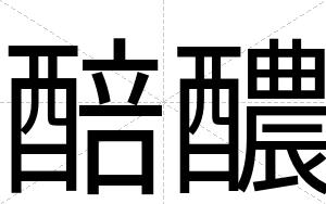 醅醲