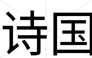 诗国