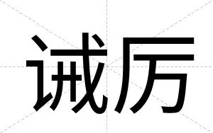 诫厉
