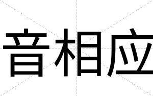 音相应