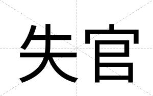 失官