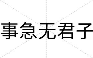 事急无君子