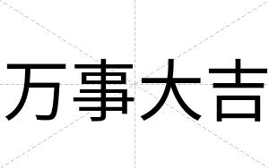 万事大吉