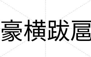 豪横跋扈
