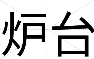 炉台