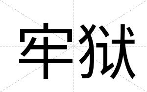牢狱