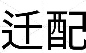 迁配
