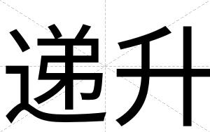 递升