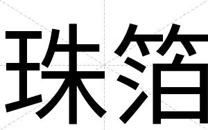 珠箔