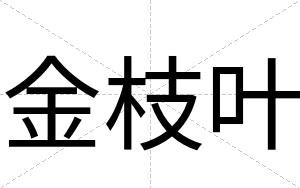 金枝叶