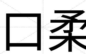 口柔