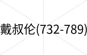 戴叔伦(732-789)