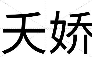 夭娇