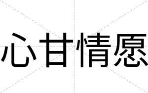心甘情愿