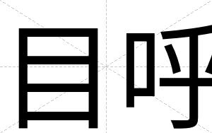 目呼