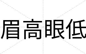 眉高眼低