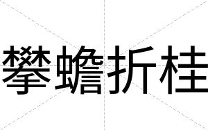 攀蟾折桂