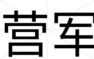 营军