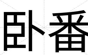 卧番