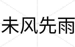 未风先雨