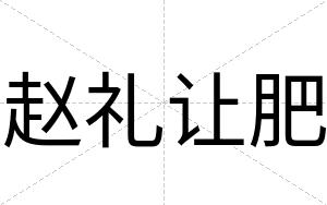 赵礼让肥