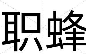 职蜂