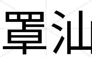 罩汕