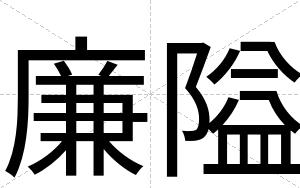 廉隘
