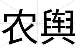 农舆