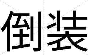 倒装