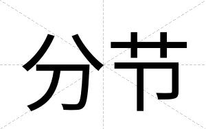 分节