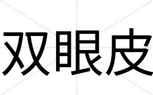 双眼皮