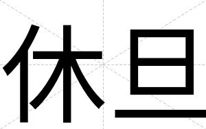 休旦