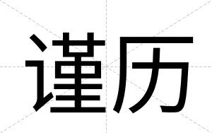 谨历