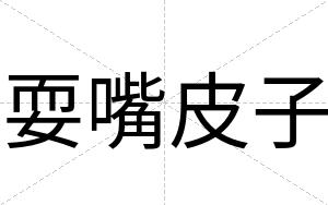 耍嘴皮子