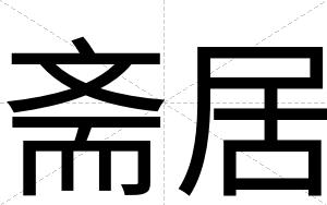 斋居