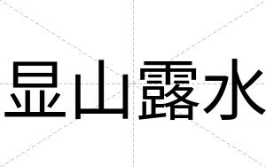 显山露水