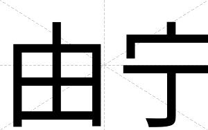 由宁