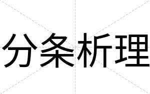 分条析理